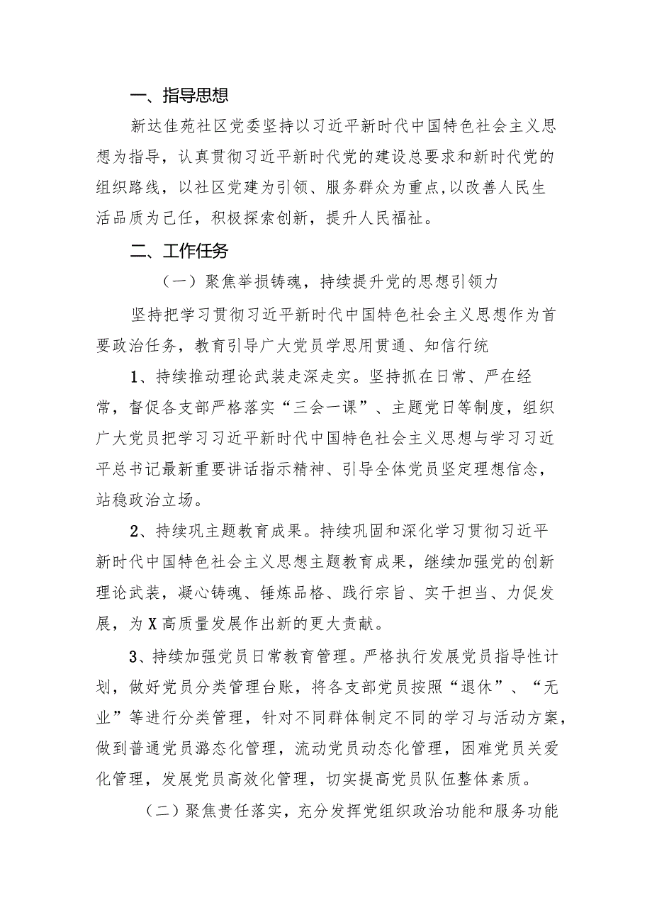 社区2024年党建工作计划（共15篇）.docx_第2页