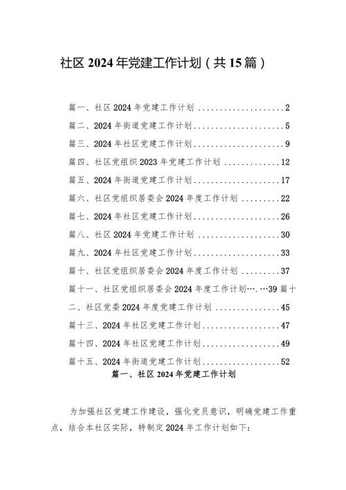 社区2024年党建工作计划（共15篇）.docx