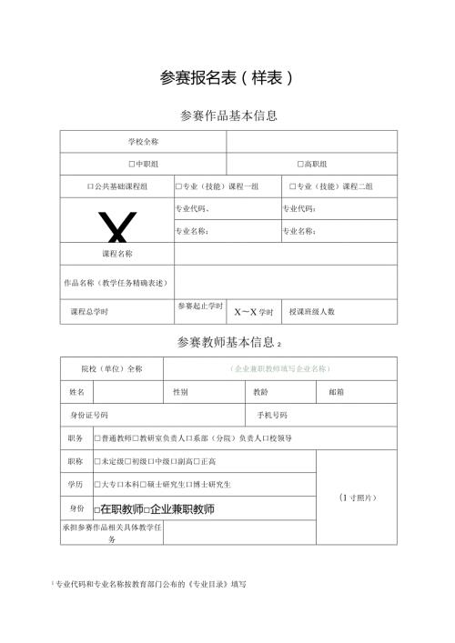 参赛报名表（样表）（2024年）.docx