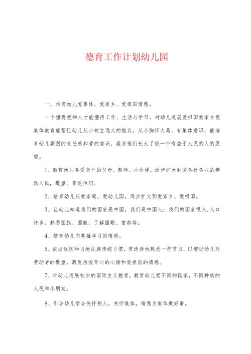 德育工作计划幼儿园.docx