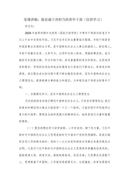 党课讲稿：做忠诚干净担当的青年干部.docx