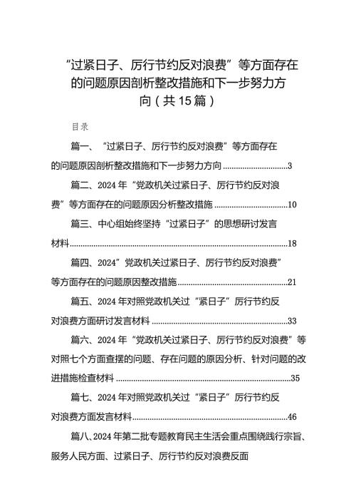 “过紧日子、厉行节约反对浪费”等方面存在的问题原因剖析整改措施和下一步努力方向（共15篇）.docx
