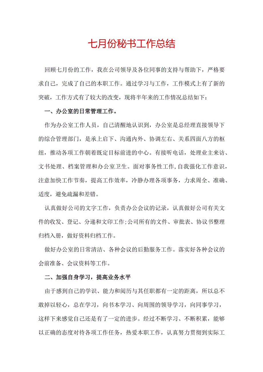 七月份秘书工作总结.docx_第1页