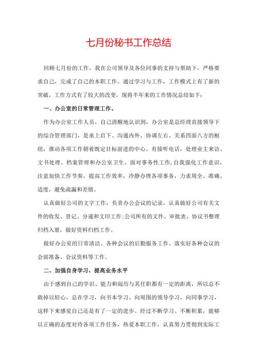 七月份秘书工作总结.docx
