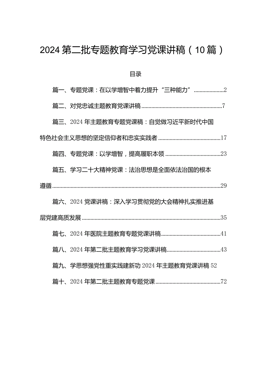 2024第二批专题教育学习党课讲稿（10篇）.docx_第1页