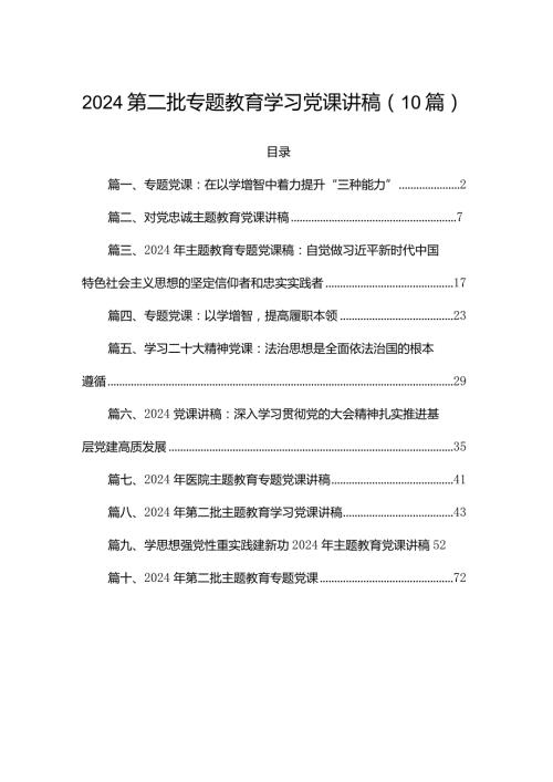 2024第二批专题教育学习党课讲稿（10篇）.docx