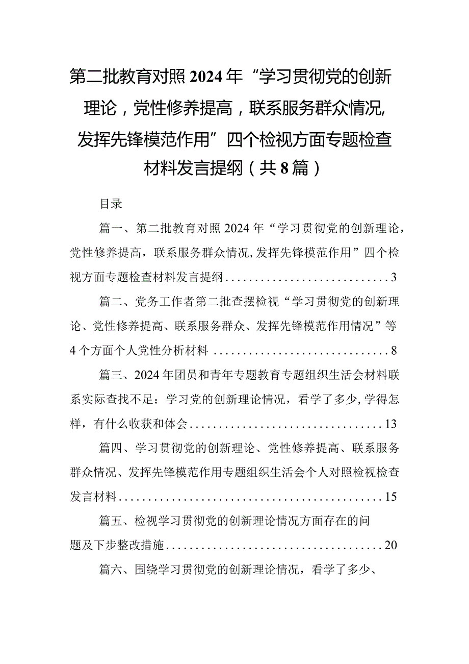 第二批教育对照2024年“学习贯彻党的创新理论党性修养提高联系服务群众情况,发挥先锋模范作用”四个检视方面专题检查材料发言提纲8篇（详细版）.docx_第1页