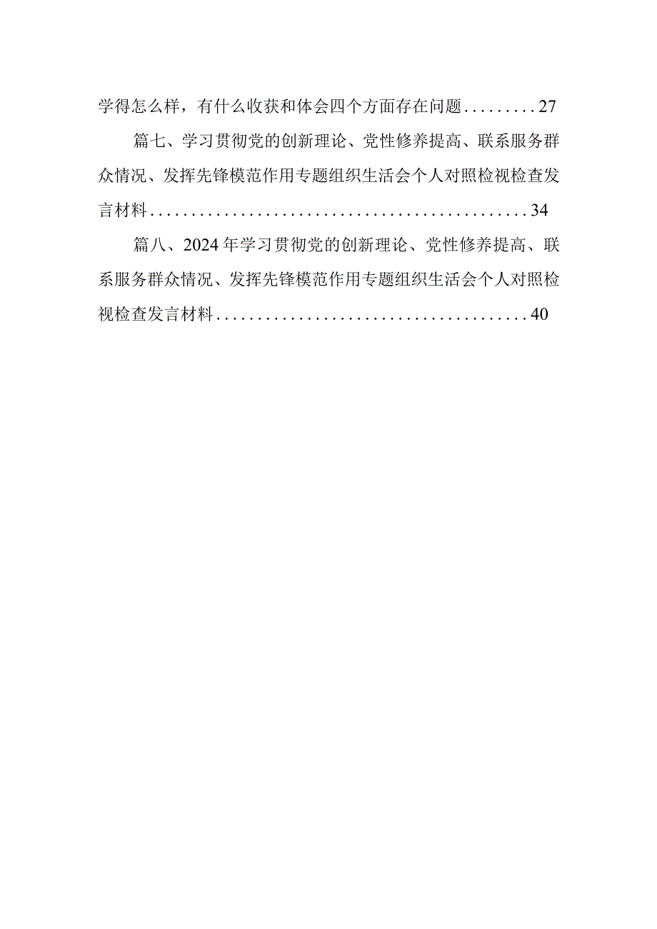 第二批教育对照2024年“学习贯彻党的创新理论党性修养提高联系服务群众情况,发挥先锋模范作用”四个检视方面专题检查材料发言提纲8篇（详细版）.docx_第2页