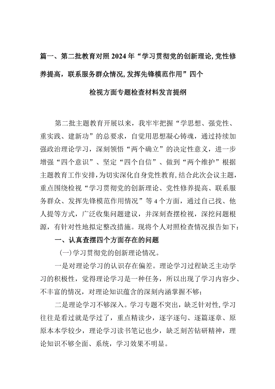 第二批教育对照2024年“学习贯彻党的创新理论党性修养提高联系服务群众情况,发挥先锋模范作用”四个检视方面专题检查材料发言提纲8篇（详细版）.docx_第3页