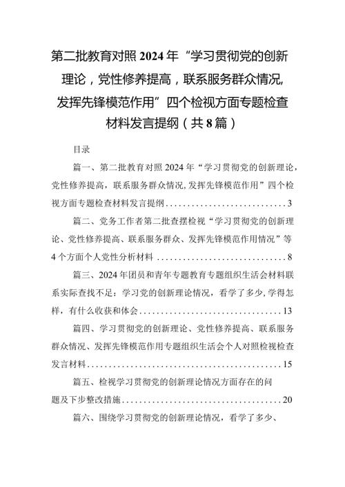 第二批教育对照2024年“学习贯彻党的创新理论党性修养提高联系服务群众情况,发挥先锋模范作用”四个检视方面专题检查材料发言提纲8篇（详细版）.docx