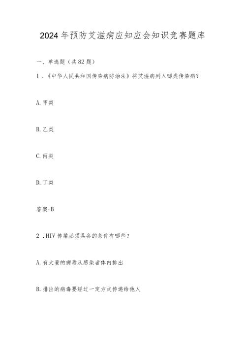 2024年预防艾滋病知识竞赛题库及答案.docx