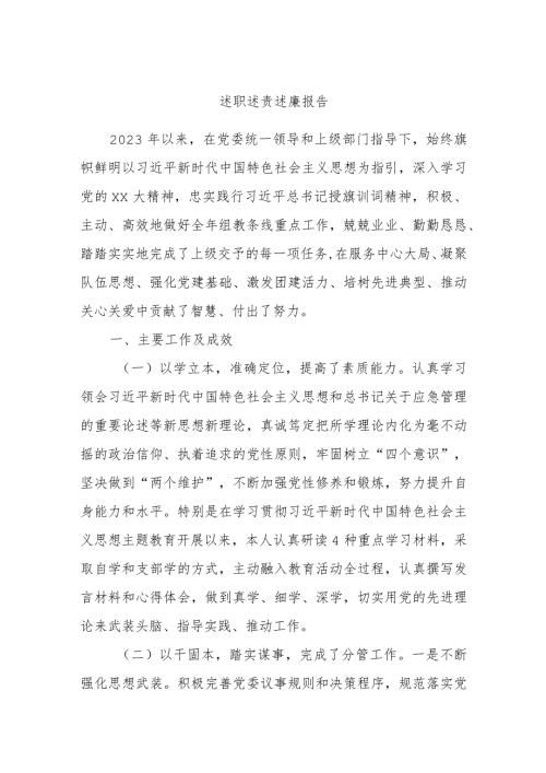 述职述责述廉报告.docx