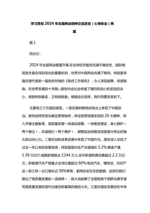 学习贯彻2024年全国两会精神交流发言（心得体会）两篇.docx
