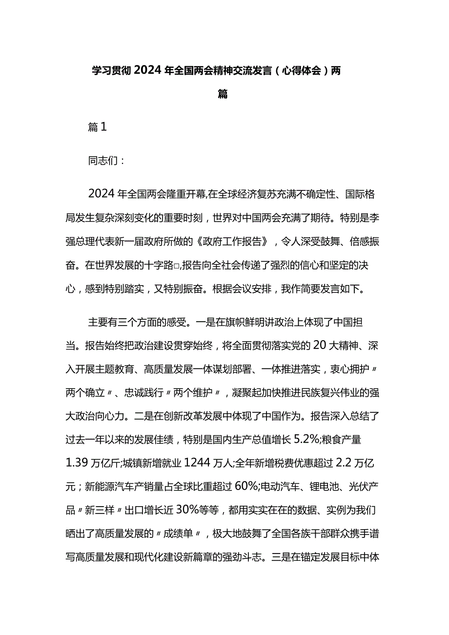 学习贯彻2024年全国两会精神交流发言（心得体会）两篇.docx_第1页
