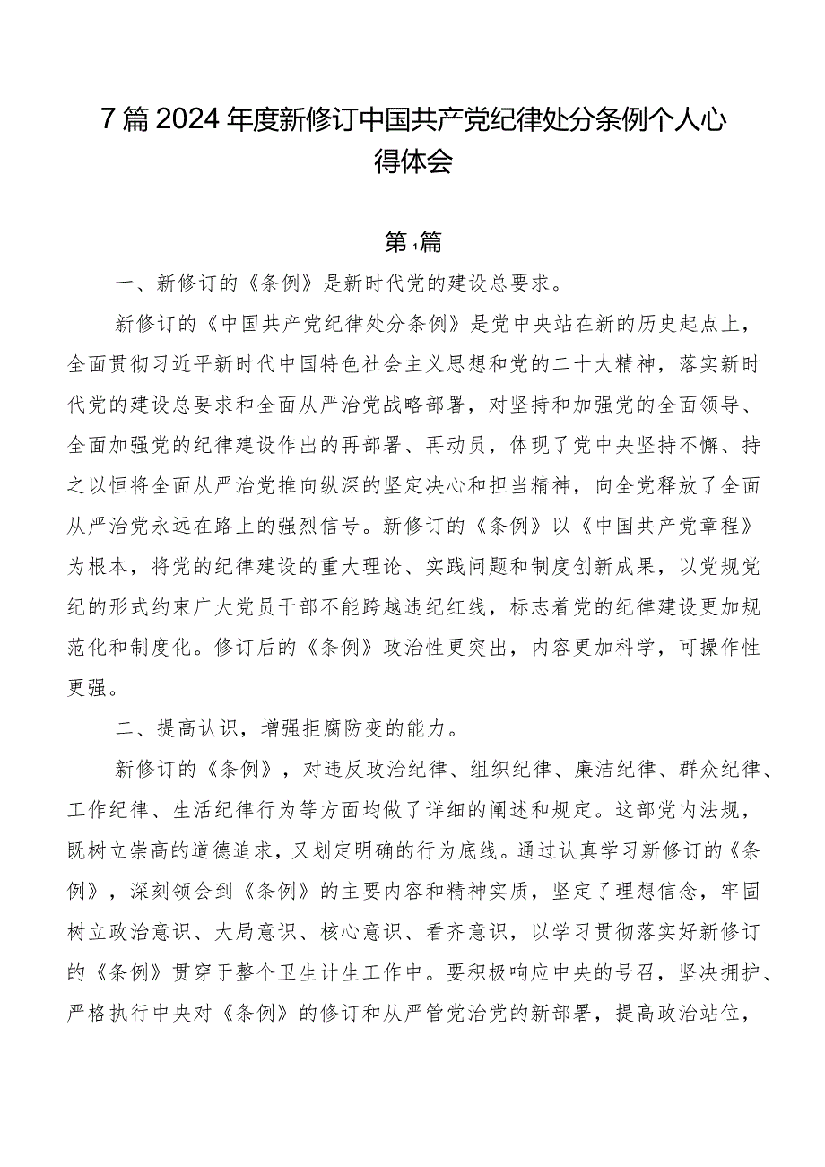 7篇2024新修订中国共产党纪律处分条例个人心得体会.docx_第1页