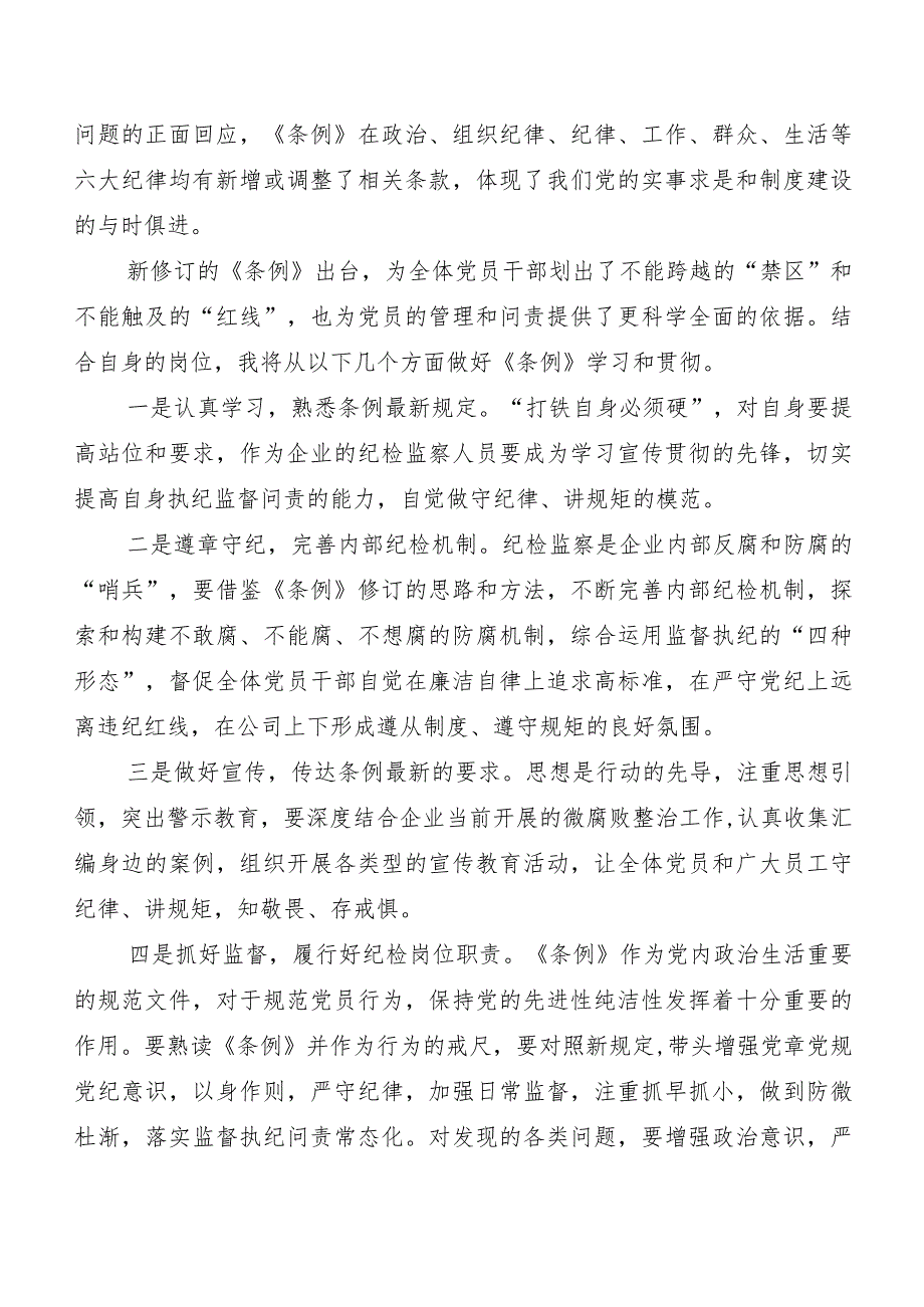 7篇2024新修订中国共产党纪律处分条例个人心得体会.docx_第3页