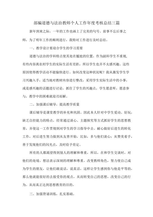 部编道德与法治教师个人工作考核总结三篇.docx