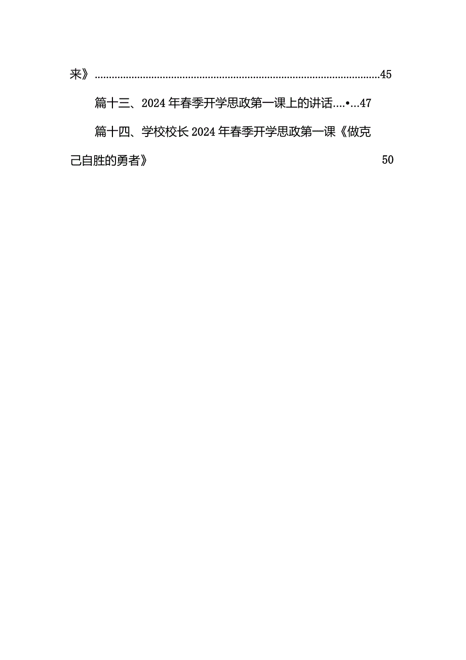 2024年季开学思政第一课讲话稿精选(14篇).docx_第2页