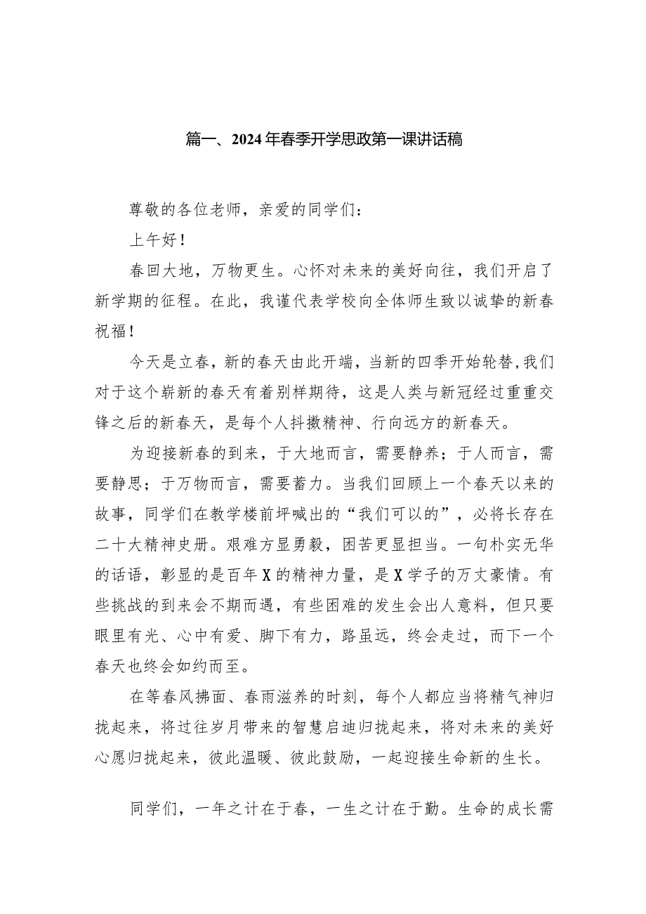 2024年季开学思政第一课讲话稿精选(14篇).docx_第3页
