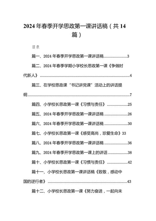 2024年季开学思政第一课讲话稿精选(14篇).docx