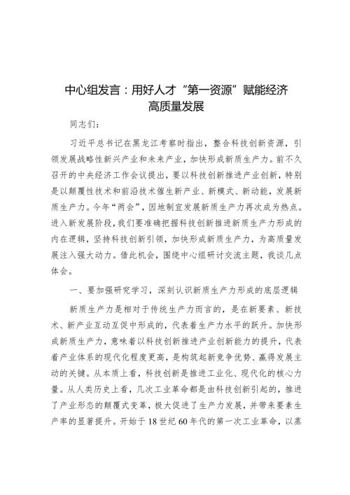 中心组发言：用好人才“第一资源”赋能经济高质量发展.docx