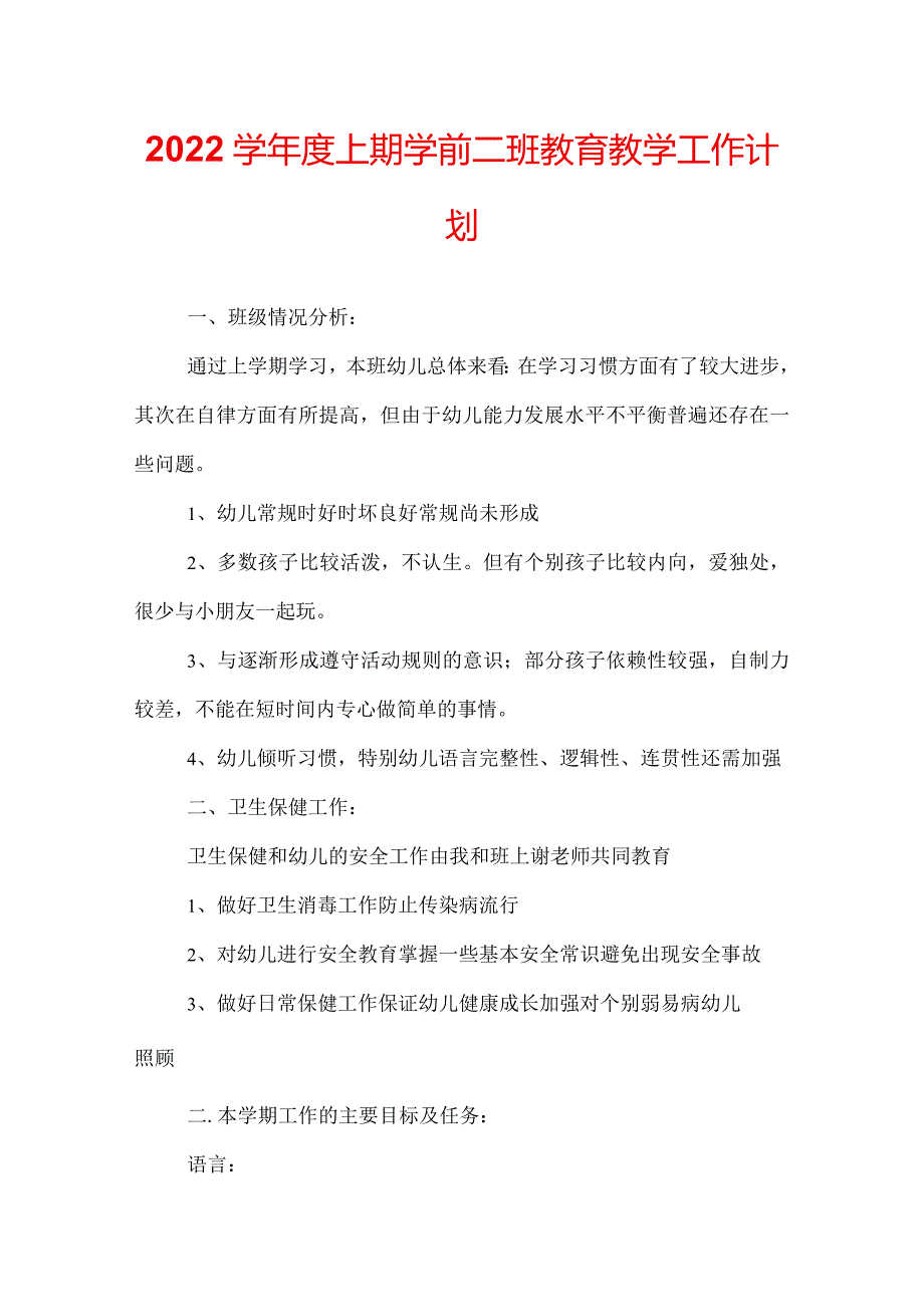 2022学上期学前二班教育教学工作计划.docx_第1页