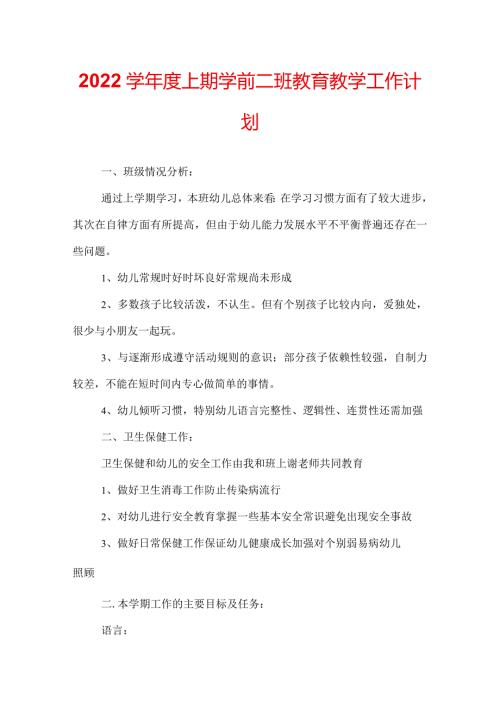 2022学上期学前二班教育教学工作计划.docx