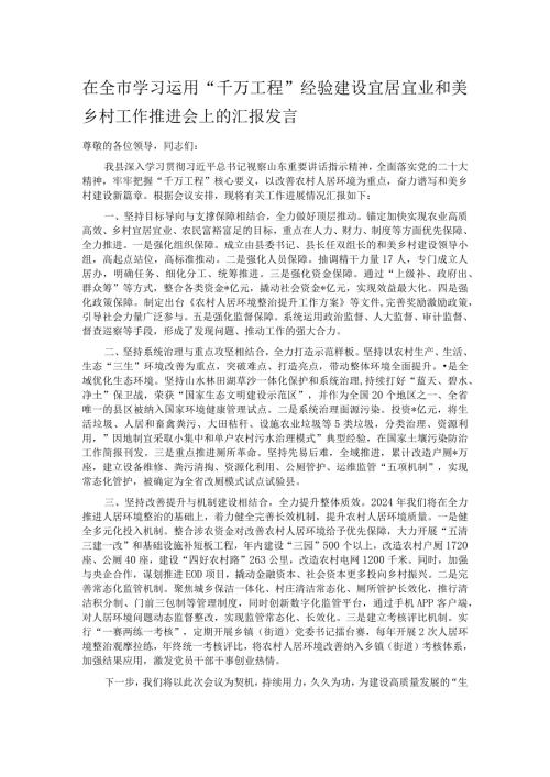 在全市学习运用“千万工程”经验建设宜居宜业和美乡村工作推进会上的汇报发言.docx