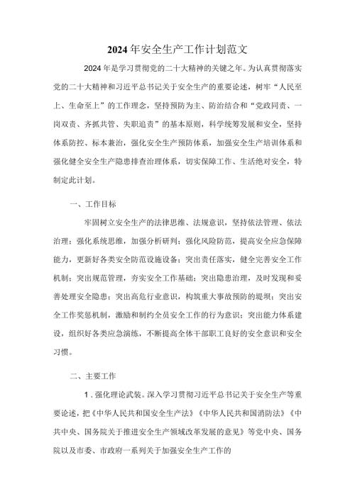 2024年安全生产工作计划范文.docx