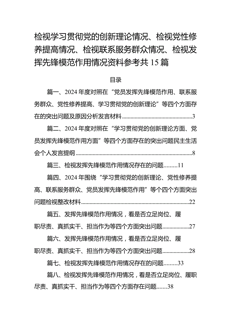 检视学习贯彻党的创新理论情况、检视党性修养提高情况、检视联系服务群众情况、检视发挥先锋模范作用情况资料参考共15篇.docx_第1页