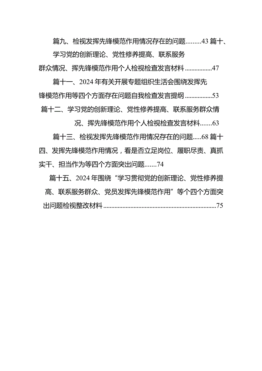 检视学习贯彻党的创新理论情况、检视党性修养提高情况、检视联系服务群众情况、检视发挥先锋模范作用情况资料参考共15篇.docx_第2页