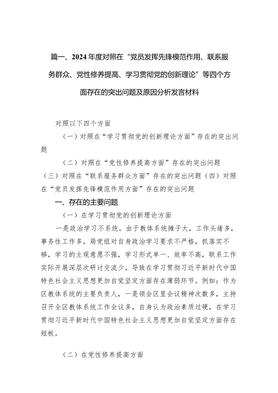 检视学习贯彻党的创新理论情况、检视党性修养提高情况、检视联系服务群众情况、检视发挥先锋模范作用情况资料参考共15篇.docx_第3页