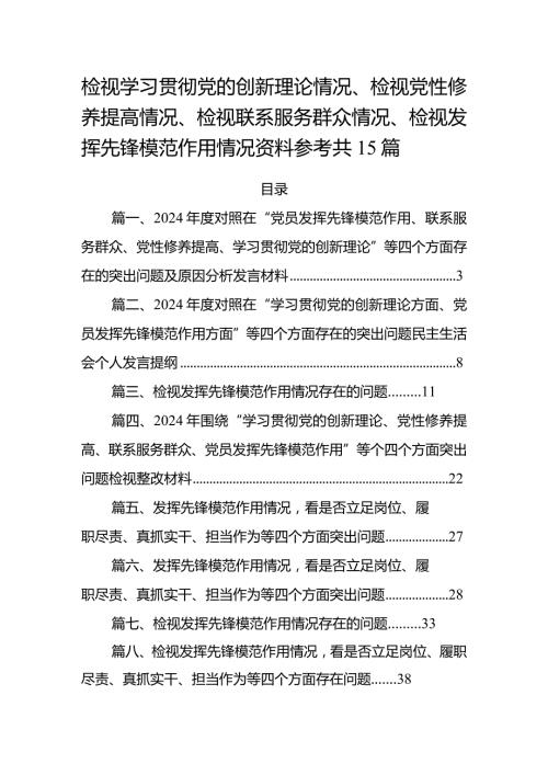 检视学习贯彻党的创新理论情况、检视党性修养提高情况、检视联系服务群众情况、检视发挥先锋模范作用情况资料参考共15篇.docx