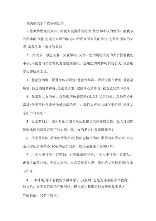 经典的父亲节祝福语短信.docx