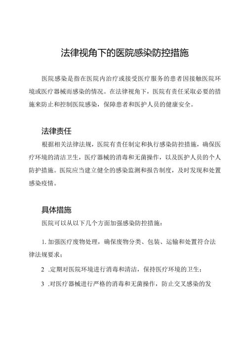 法律视角下的医院感染防控措施.docx