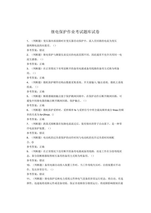 继电保护作业考试题库试卷.docx