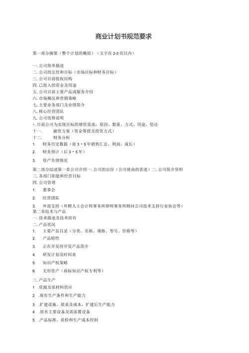 商业计划书模版7.docx