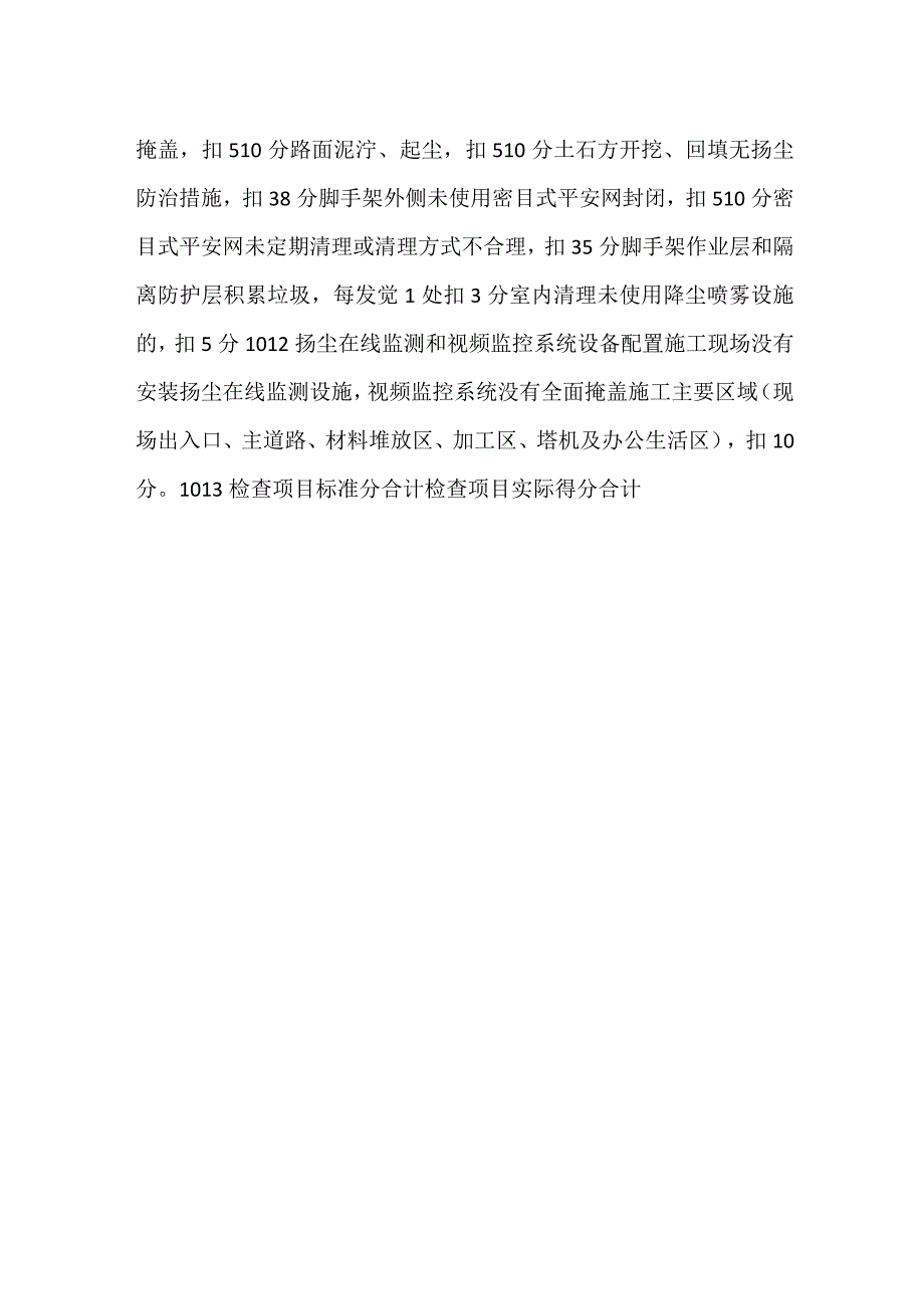 扬尘治理管理工作检查考评表.docx_第3页