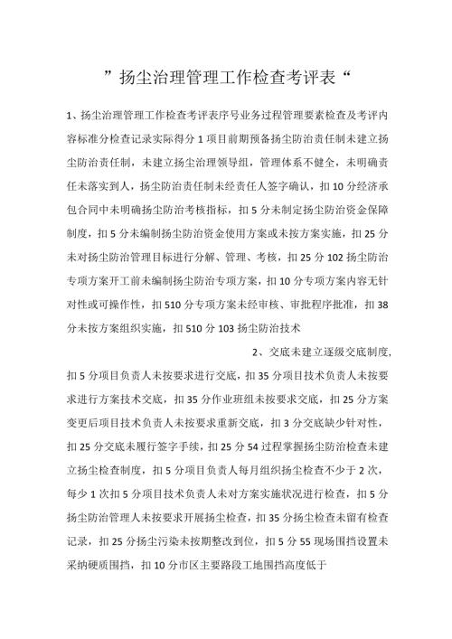 扬尘治理管理工作检查考评表.docx