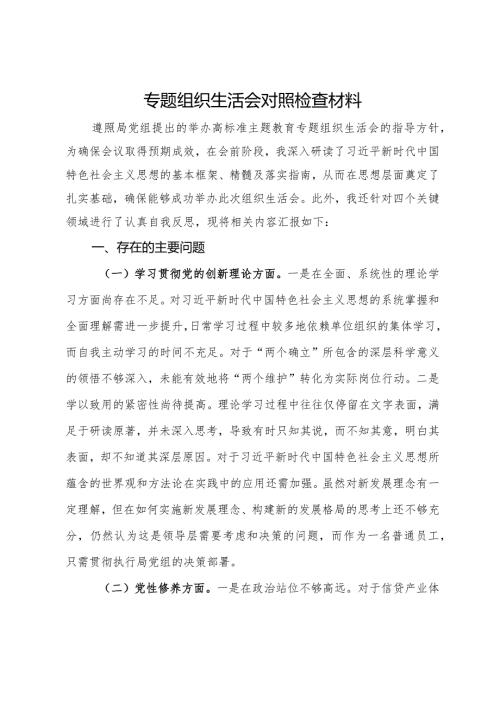 主题教育专题组织生活会个人对照检查材料(5).docx