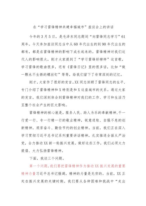 在“学习雷锋精神共建幸福城市”座谈会上的讲话.docx