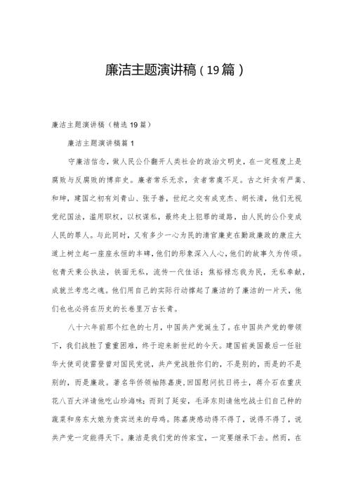 廉洁主题演讲稿（19篇）.docx