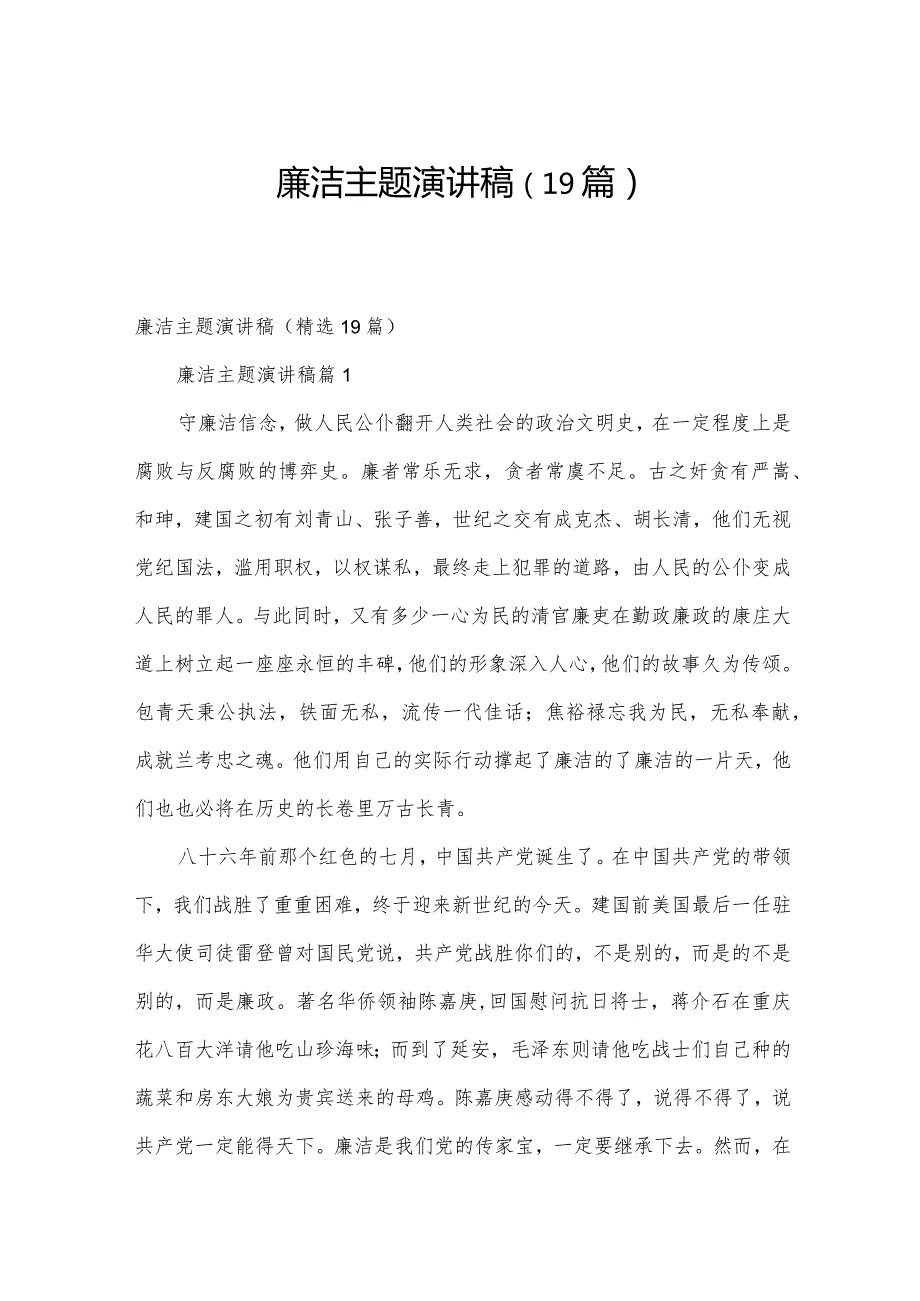 廉洁主题演讲稿（19篇）.docx_第1页