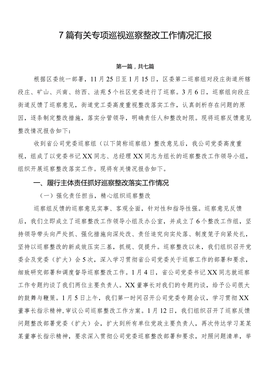 7篇有关专项巡视巡察整改工作情况汇报.docx_第1页
