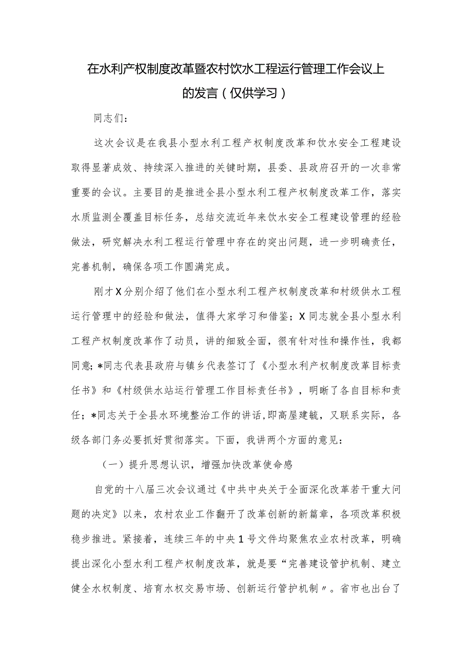 在水利产权制度改革暨农村饮水工程运行管理工作会议上的发言.docx_第1页
