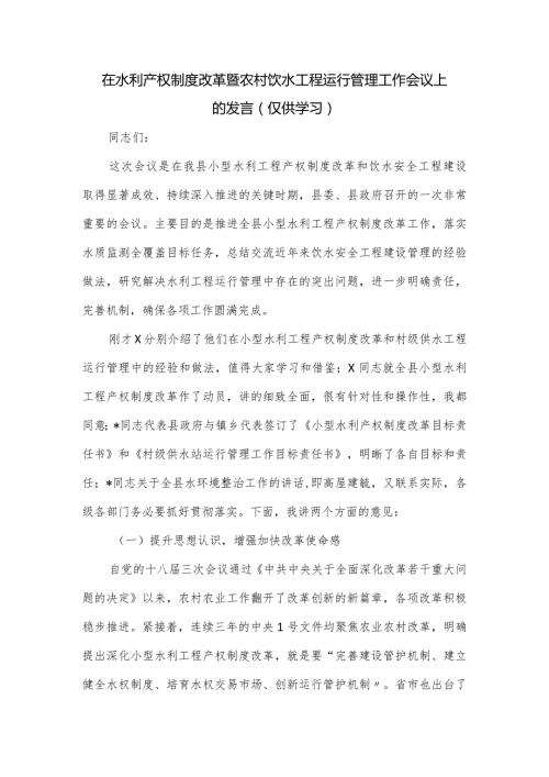 在水利产权制度改革暨农村饮水工程运行管理工作会议上的发言.docx