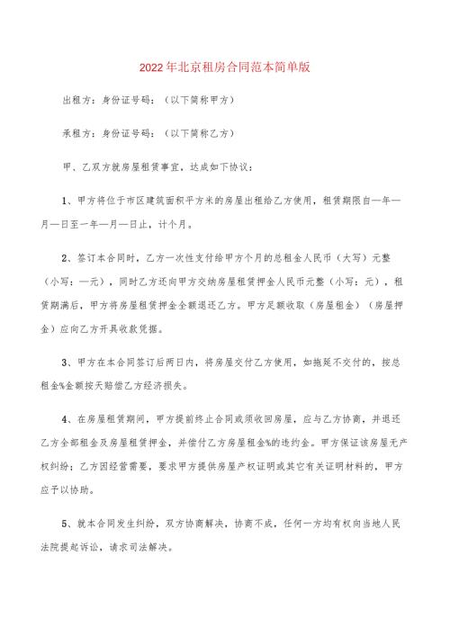 2022年北京租房合同范本简单版(6篇).docx