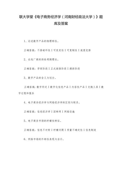 联大学堂《电子商务经济学（河南财经政法大学）》题库及答案.docx