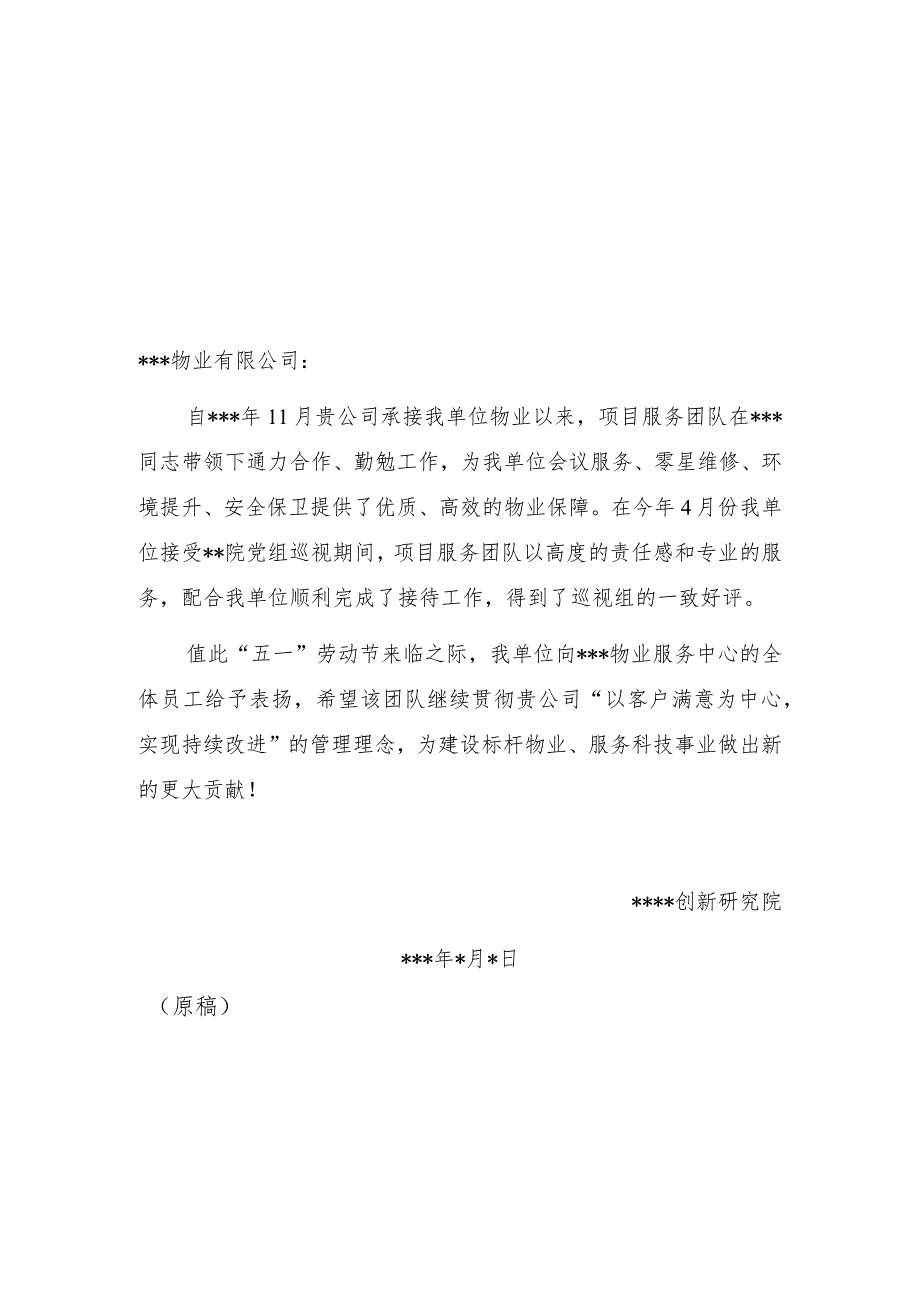 公文写作模板关于对物业公司服务的表扬信.docx_第1页