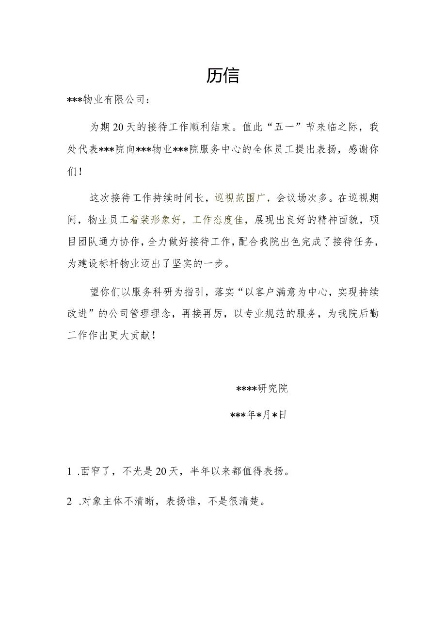 公文写作模板关于对物业公司服务的表扬信.docx_第2页